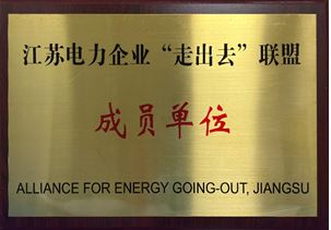 江蘇電力企業走出去聯盟成員單位